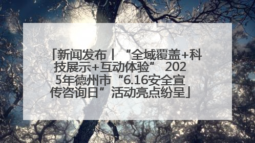 新闻发布丨“全域覆盖+科技展示+互动体验” 2025年德州市“6.16安全宣传咨询日”活动亮点纷呈