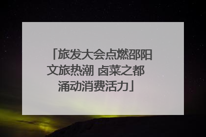 旅发大会点燃邵阳文旅热潮 卤菜之都涌动消费活力