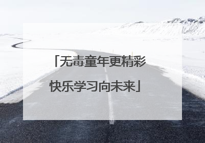 无毒童年更精彩 快乐学习向未来
