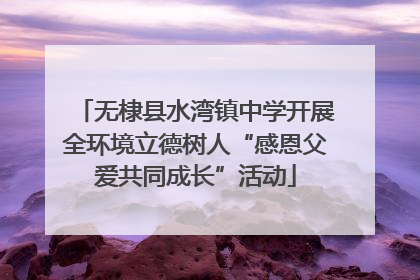 无棣县水湾镇中学开展全环境立德树人“感恩父爱共同成长”活动