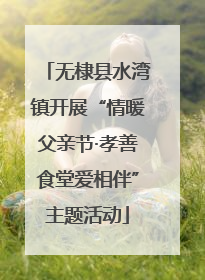 无棣县水湾镇开展“情暖父亲节·孝善食堂爱相伴”主题活动