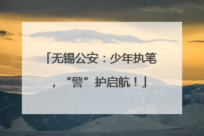 无锡公安：少年执笔，“警”护启航！