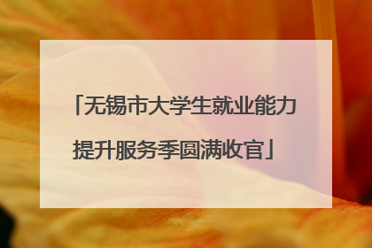 无锡市大学生就业能力提升服务季圆满收官
