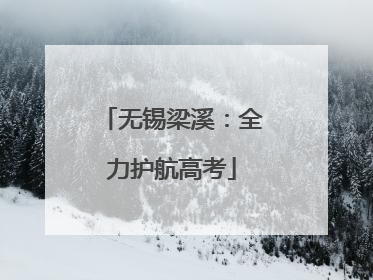 无锡梁溪：全力护航高考