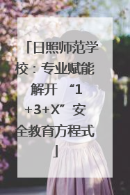 日照师范学校：专业赋能 解开 “1+3+X”安全教育方程式