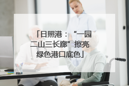 日照港：“一园二山三长廊”擦亮绿色港口底色