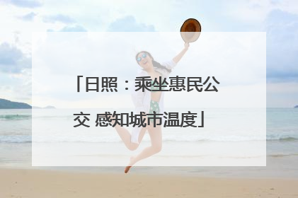 日照：乘坐惠民公交 感知城市温度
