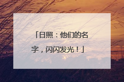 日照：他们的名字，闪闪发光！
