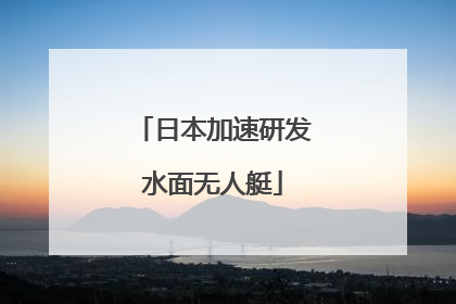 日本加速研发水面无人艇