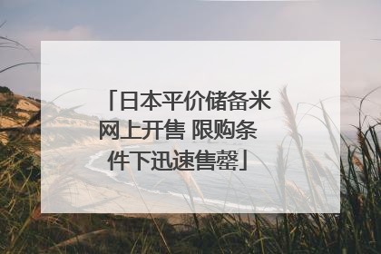 日本平价储备米网上开售 限购条件下迅速售罄