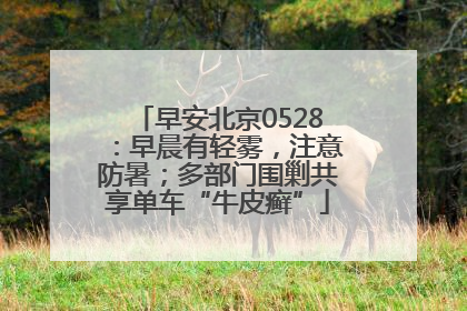 早安北京0528：早晨有轻雾，注意防暑；多部门围剿共享单车“牛皮癣”