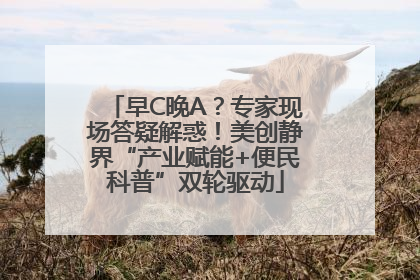 早C晚A？专家现场答疑解惑！美创静界“产业赋能+便民科普”双轮驱动