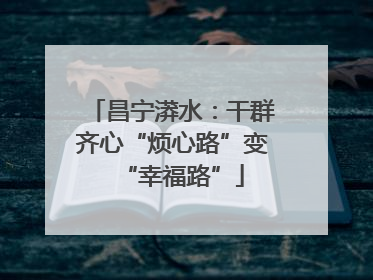 昌宁漭水：干群齐心“烦心路”变“幸福路”