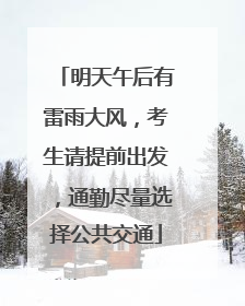 明天午后有雷雨大风，考生请提前出发，通勤尽量选择公共交通