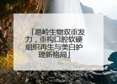 易岭生物双重发力，重构口腔软硬组织再生与美白护理新格局