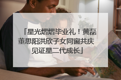 星光熠熠毕业礼！黄磊董思阳洪欣子女同窗共庆 见证星二代成长
