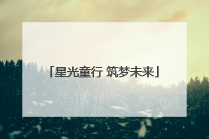 星光童行 筑梦未来
