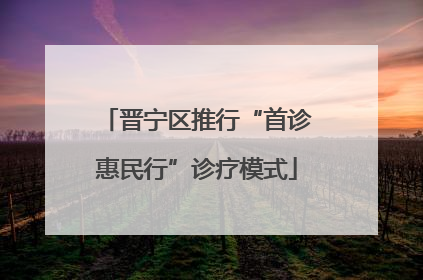 晋宁区推行“首诊惠民行”诊疗模式