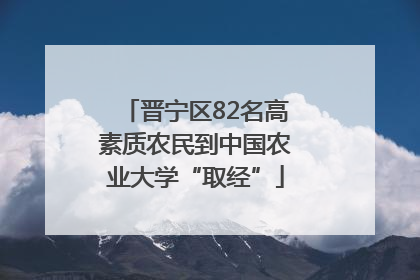 晋宁区82名高素质农民到中国农业大学“取经”