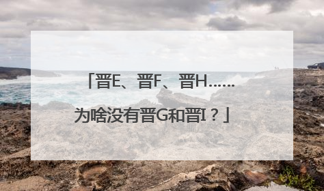 晋E、晋F、晋H……为啥没有晋G和晋I？