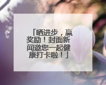 晒进步，赢奖励！封面新闻邀您一起健康打卡啦！