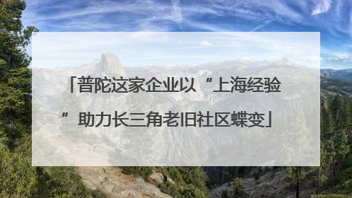普陀这家企业以“上海经验”助力长三角老旧社区蝶变