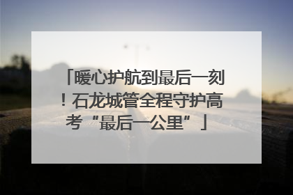 暖心护航到最后一刻！石龙城管全程守护高考“最后一公里”