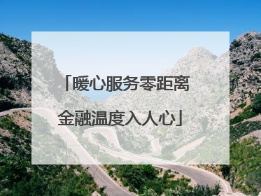 暖心服务零距离 金融温度入人心