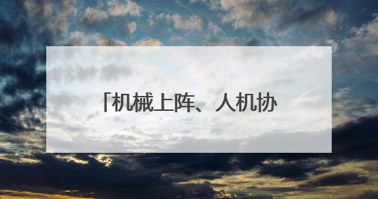 机械上阵、人机协同，武汉临江大道“扫”出城市精气神