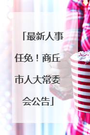 最新人事任免！商丘市人大常委会公告