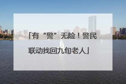 有“警”无险！警民联动找回九旬老人