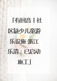 有回音丨社区缺少儿童游乐设施 浙江乐清：已启动施工