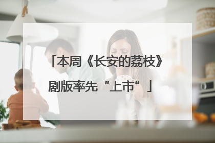 本周《长安的荔枝》剧版率先“上市”