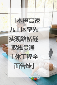 本桓高速九工区率先实现路桥隧双线贯通 主体工程全面告捷