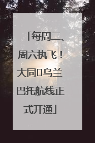 每周二、周六执飞！大同⇌乌兰巴托航线正式开通