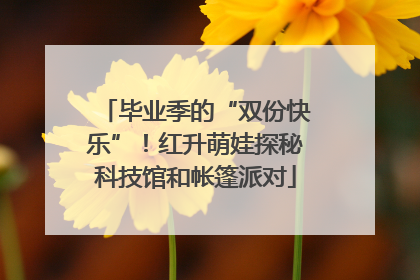 毕业季的“双份快乐”！红升萌娃探秘科技馆和帐篷派对