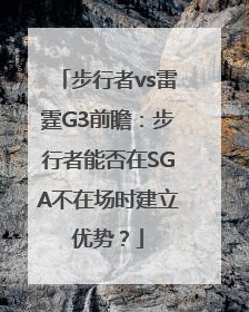 步行者vs雷霆G3前瞻：步行者能否在SGA不在场时建立优势？