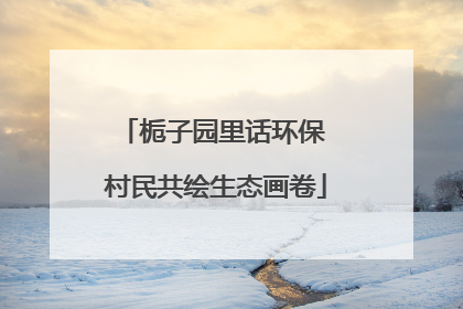 栀子园里话环保 村民共绘生态画卷