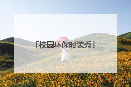 校园环保时装秀
