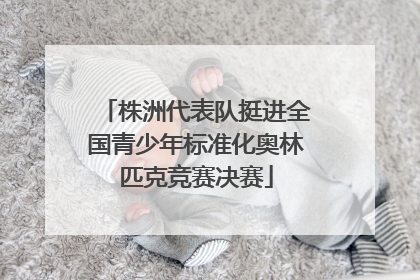 株洲代表队挺进全国青少年标准化奥林匹克竞赛决赛