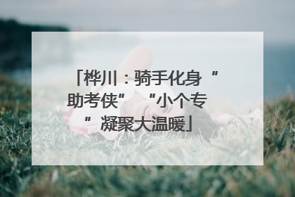 桦川：骑手化身“助考侠” “小个专”凝聚大温暖