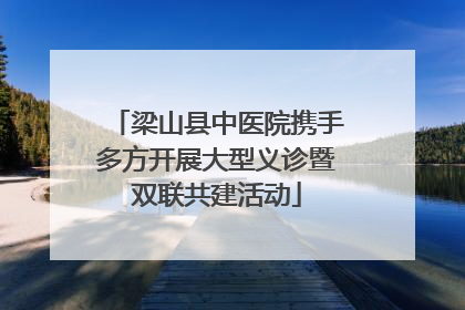 梁山县中医院携手多方开展大型义诊暨双联共建活动