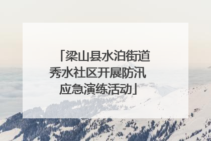 梁山县水泊街道秀水社区开展防汛应急演练活动