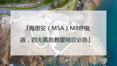 梅思安（MSA）M8呼吸器，四大高危救援场景必备