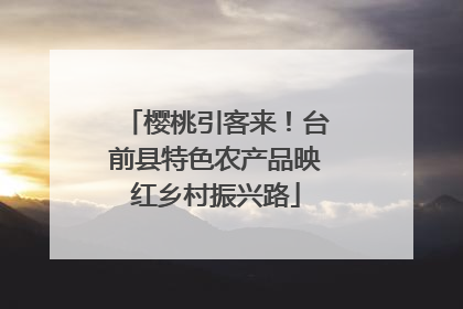 樱桃引客来！台前县特色农产品映红乡村振兴路