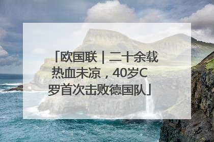 欧国联｜二十余载热血未凉，40岁C罗首次击败德国队