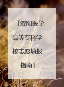 濮阳医学高等专科学校志愿填报指南