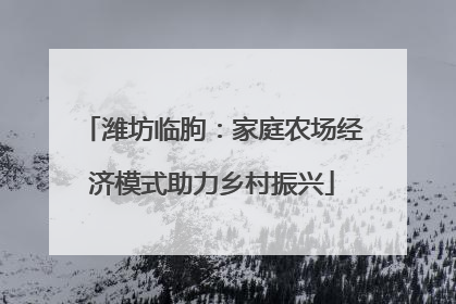 潍坊临朐：家庭农场经济模式助力乡村振兴