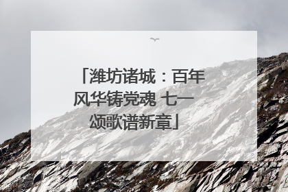 潍坊诸城：百年风华铸党魂 七一颂歌谱新章