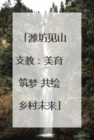 潍坊见山支教：美育筑梦 共绘乡村未来